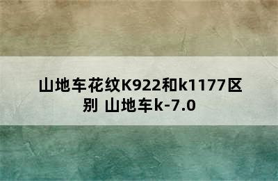 山地车花纹K922和k1177区别 山地车k-7.0